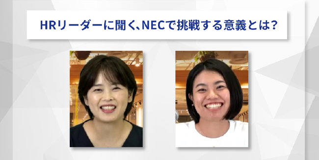 【イベントレポート】キャリア入社で活躍する女性HRリーダーに聞く「NECで挑戦する意義とは？」