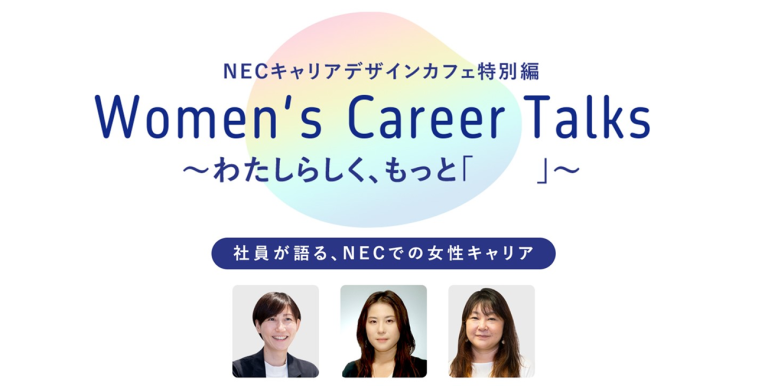 【イベントレポート・2023.12.07開催】Women’s Career Talks ～わたしらしく、もっと「　　」～