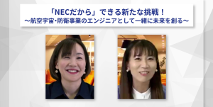 【イベントアーカイブ・2024.03.28開催】「NECだから」できる新たな挑戦！～航空宇宙・防衛事業のエンジニアとして一緒に未来を創る～