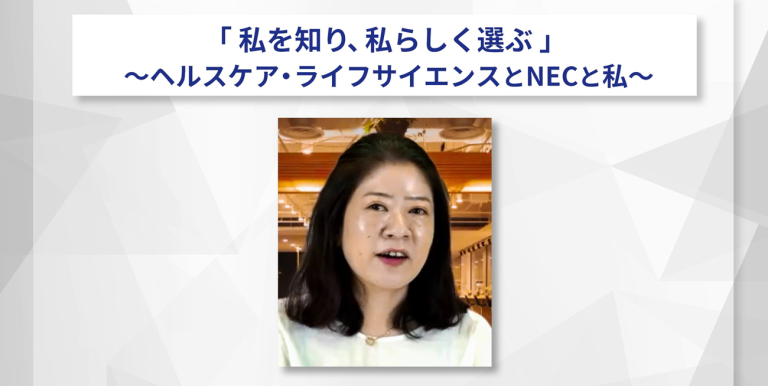 【イベントアーカイブ・2023.09.27開催】「私を知り、私らしく選ぶ」～ヘルスケア・ライフサイエンスとNECと私～