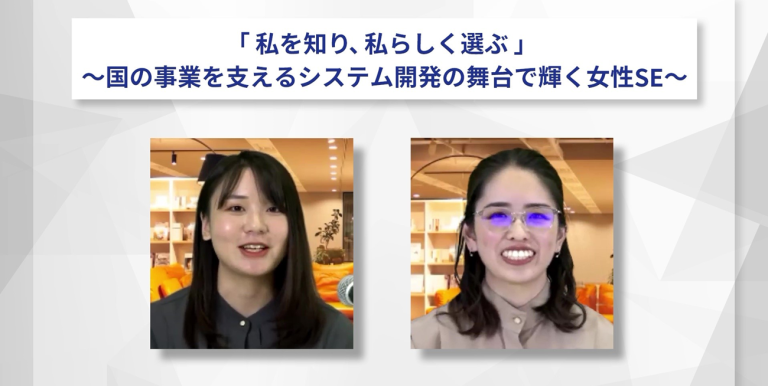 【イベントアーカイブ・2023.10.26開催】国の事業を支えるシステム開発の舞台で輝く女性SE