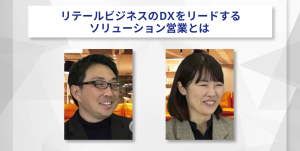 【イベントアーカイブ・2024.01.17開催】リテールビジネスのDXをリードするソリューション営業とは
