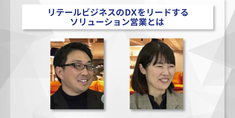 【イベントアーカイブ・2024.01.17開催】リテールビジネスのDXをリードするソリューション営業とは