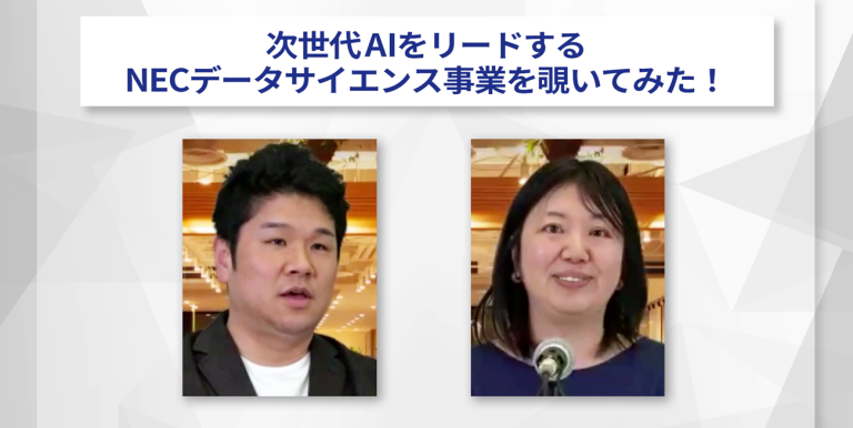 【イベントアーカイブ・2024.02.29開催】次世代AIをリードする、NECデータサイエンス事業を覗いてみた！