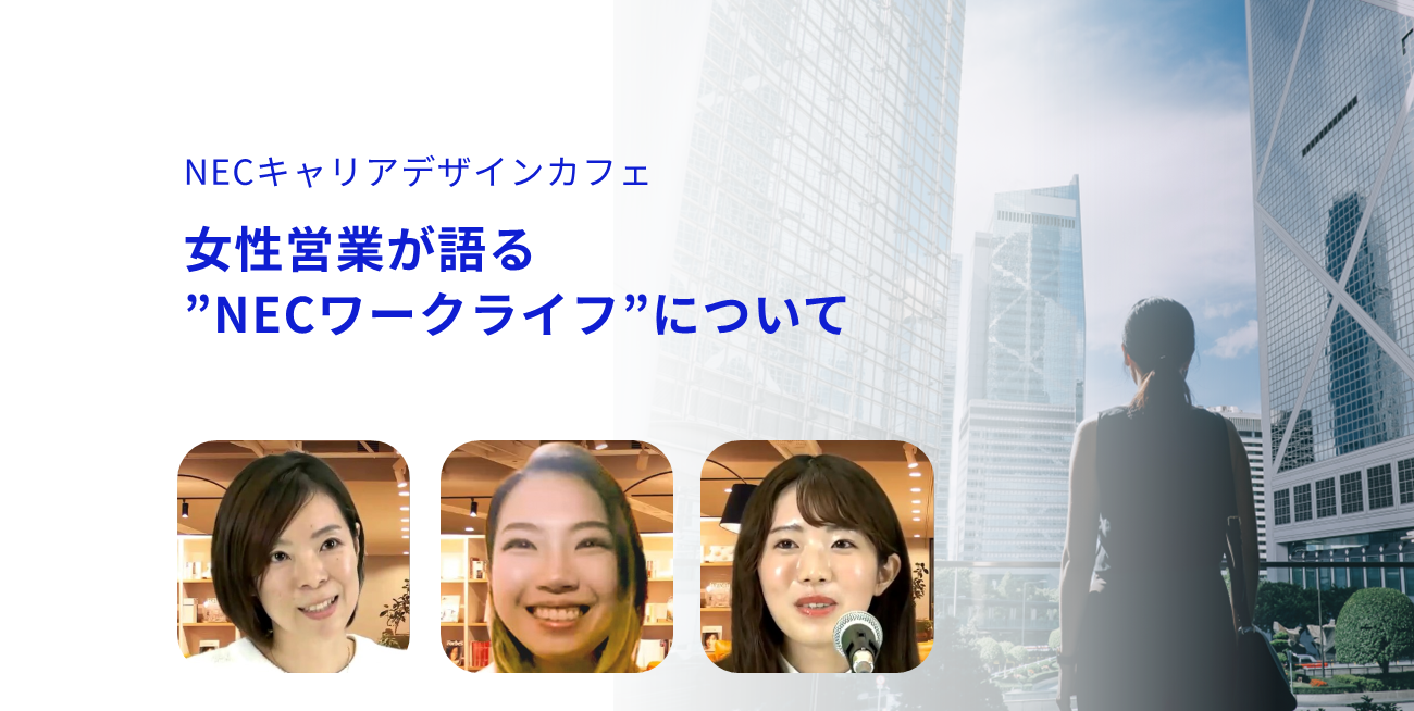 【イベントレポート・2022.12.01開催】フレキシブルな働き方と支え合う文化だからこそ叶う、私らしい"NECワークライフ"。