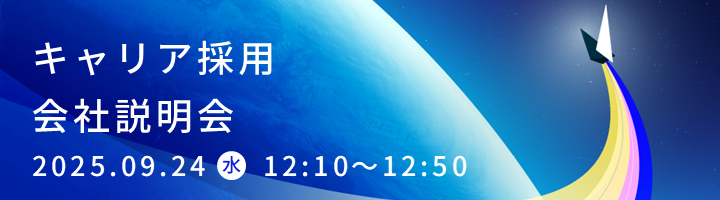 【イベント募集中・2025.09.24開催】キャリア採用・オンライン会社説明会