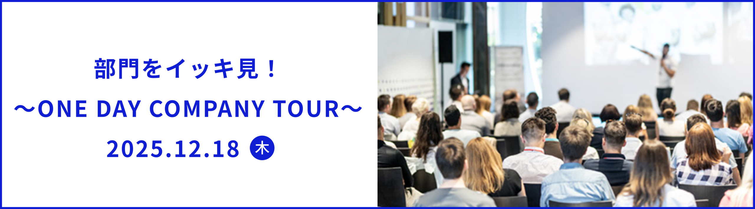 【2025.12.18開催】部門をイッキ見！～ONE DAY COMPANY TOUR～【新卒採用イベント】※イベントの予約はマイページから