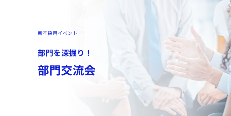 【イベント終了・2026.02.27～開催】部門を深掘り！部門交流会【新卒採用イベント】