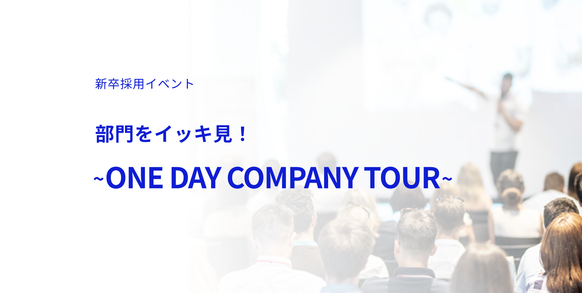 【2026.02.18開催】部門をイッキ見！～ONE DAY COMPANY TOUR～【新卒採用イベント】