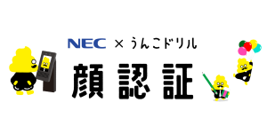 NEC×うんこドリル──身近なところで活躍する顔認証技術について楽しく学べるドリル