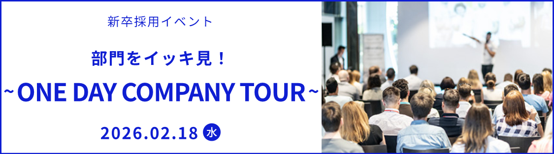 【2026.02.18開催】部門をイッキ見！～ONE DAY COMPANY TOUR～【新卒採用イベント】