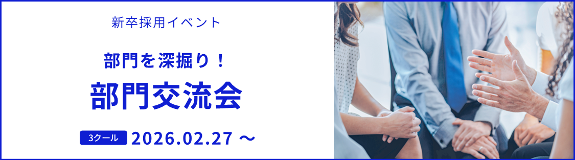 【2026.02.27～開催】部門を深掘り！部門交流会【新卒採用イベント】