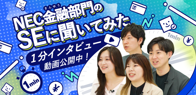 1分でお伝えします！金融ソリューション事業部門で働く社員にインタビュー　SE編