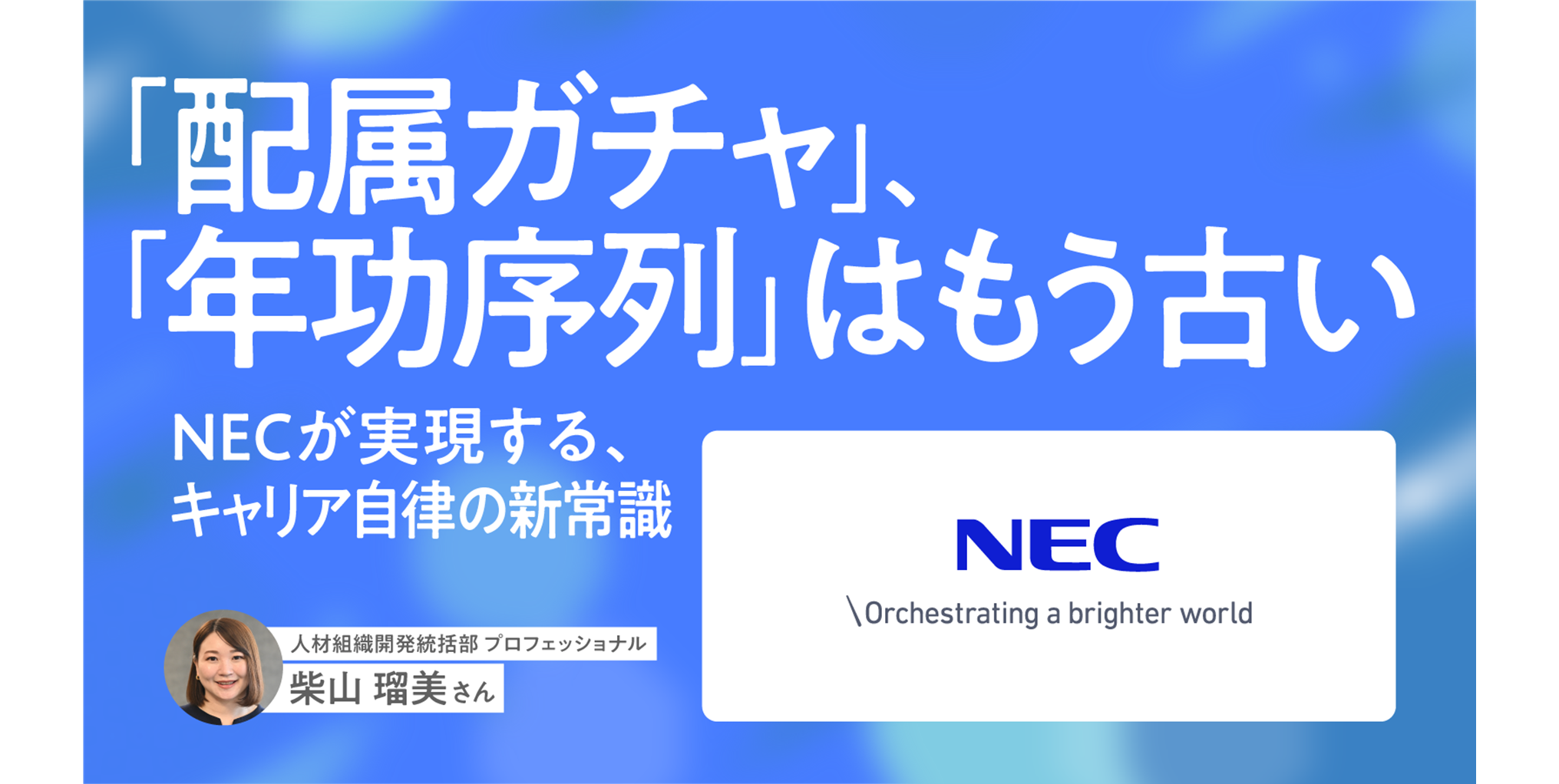 「配属ガチャ」はもう古い。NECが実現する、キャリア自律の新常識