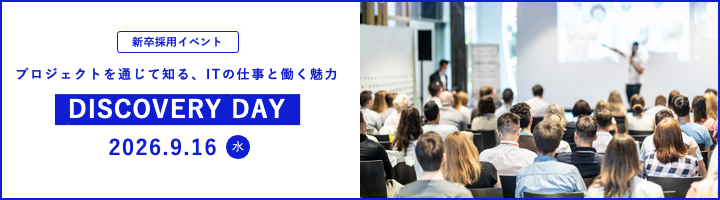 【2026.9.16開催】新卒採用イベント「DISCOVERY DAY」＠オンライン