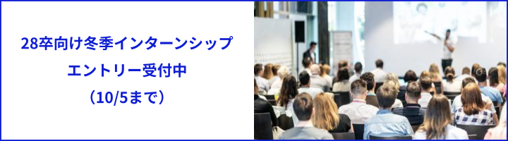28卒向け 冬季インターンシップ エントリー受付中！