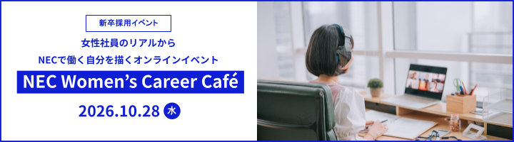 【2026.10.28開催】NEC Women’s Career Café【新卒採用イベント】