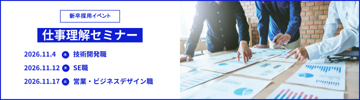 【2026.11.4～開催】仕事理解セミナー【新卒採用イベント】