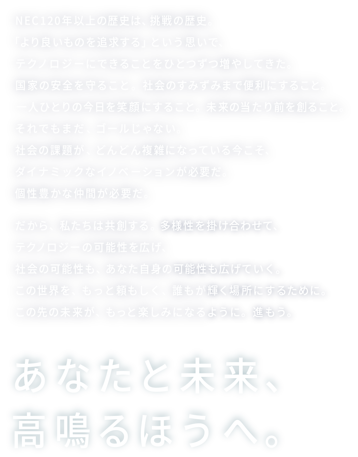 あなたと未来、高鳴るほうへ。