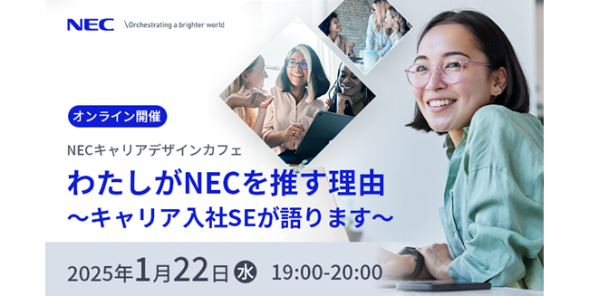 【イベント告知・1/22開催】わたしがNECを推す理由～キャリア入社SEが語ります～